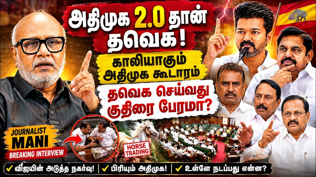 அதிமுக 2.0 தான் தவெக! Journalist Mani Breaking Interview | CM Vijay | ADMK | EPS | SPV | CVS