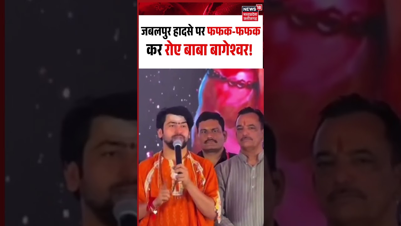 Baba Bageshwar Crying On Jabalpur Cruise Tragedy Viral Video: हादसे पर फफक-फफक कर रोए बाबा बागेश्वर!