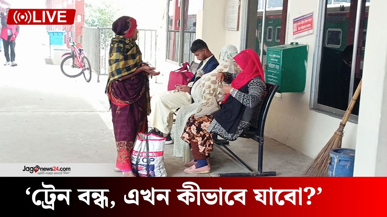 লালমনিরহাটে ট্রেন বন্ধের বিষয়টি না জেনে স্টেশনে বিপাকে যাত্রীরা | Lalmonirhat | Railway || Jago News