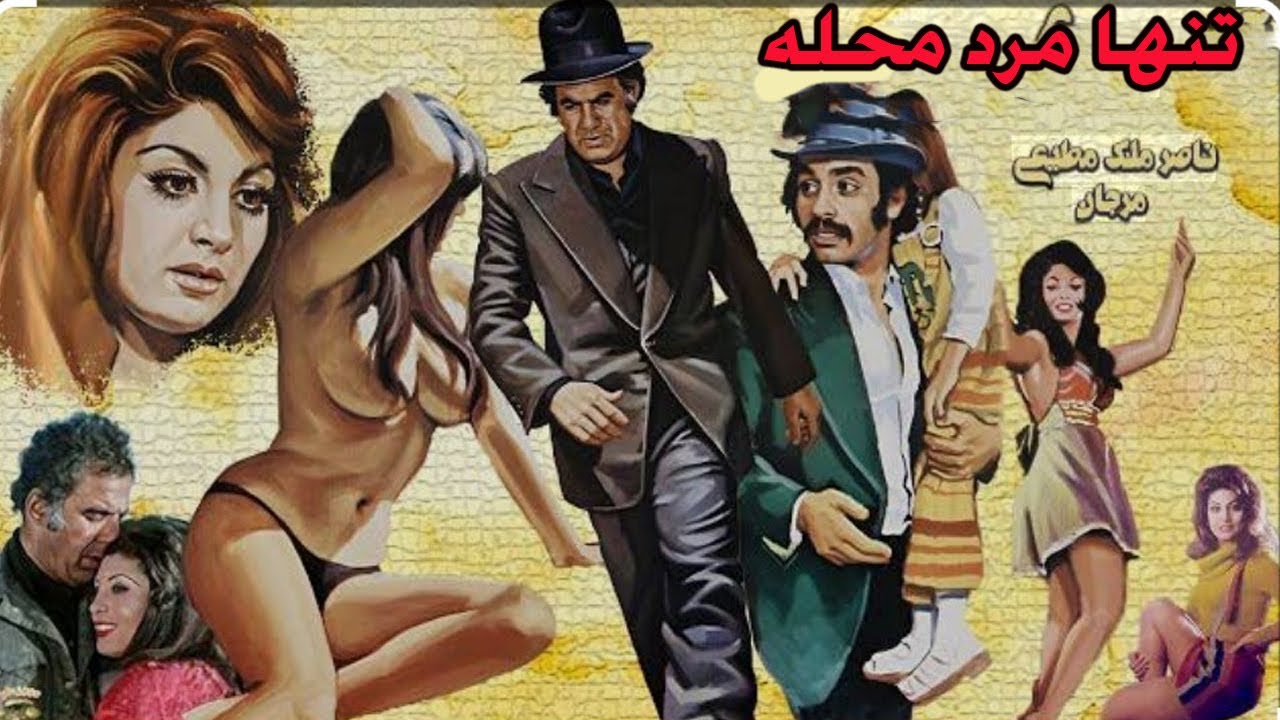 تنها مرد محله - بدون سانسور و رنگی شده