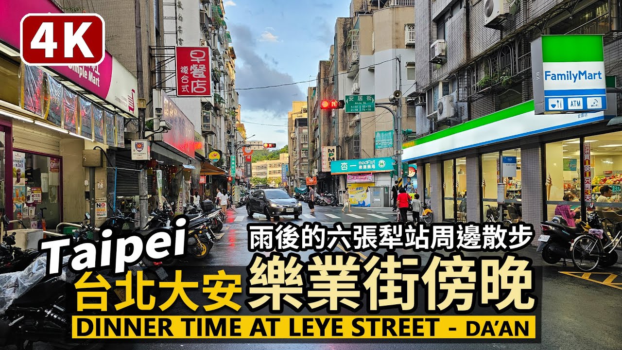 Taipei／台北大安區「樂業街」 Leye Street (Da'an District) 星期日傍晚，雨後散步捷運六張犁站和麟光站間的街道小巷／Taiwan Walking Tour 台灣街景4K