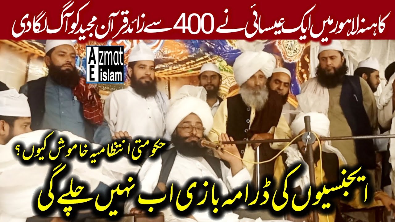Mufti Fazal Ahmed Chishti Sahib کاہنہ لاہور میں ایک عیسائی نے 400سے ذائد قرآن مجیدکو آگ لگا دی