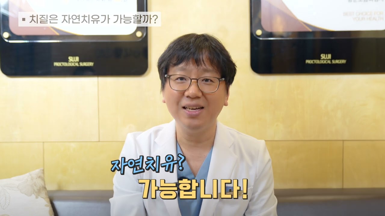 치질 자연치유가 가능할까? 3분만 ㅣ수지항외과