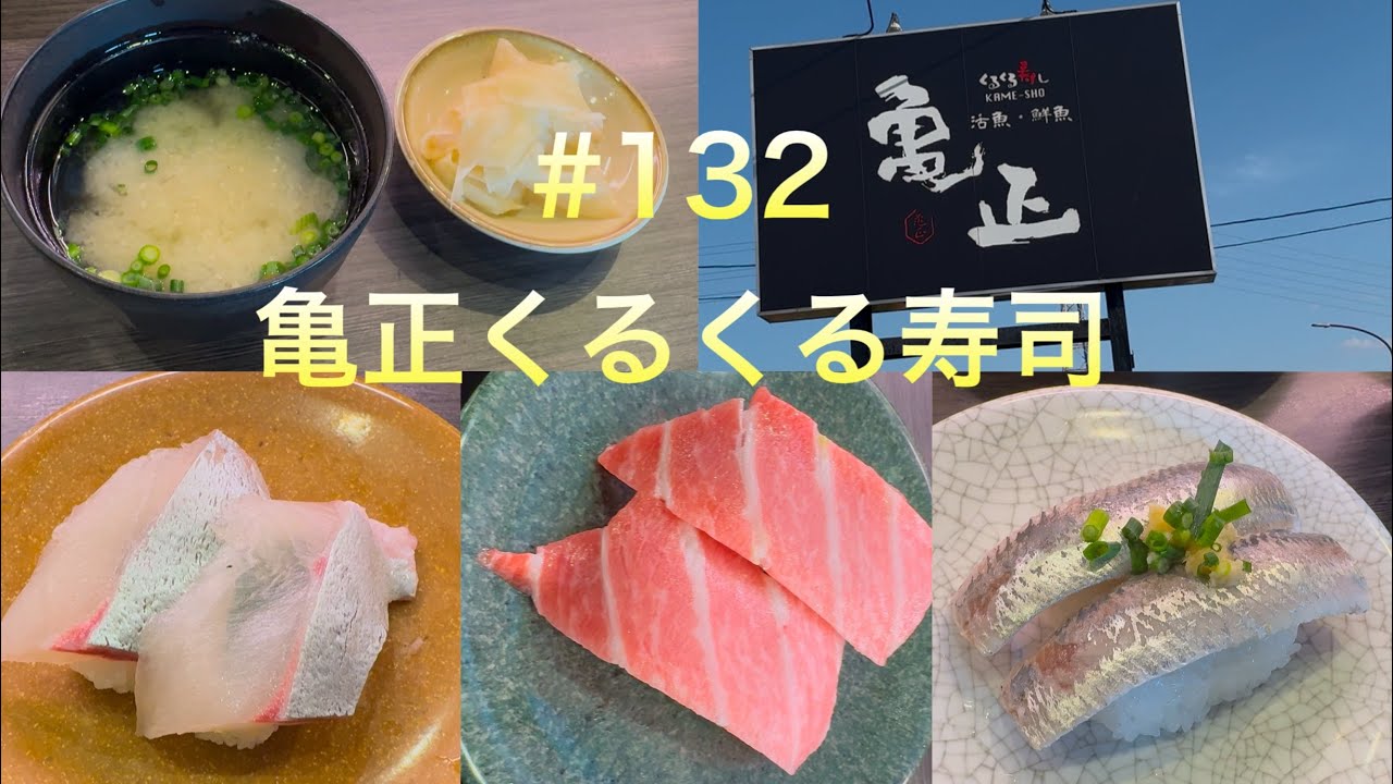 【大分（別府）グルメ】亀正くるくる寿司（大分県別府市鶴見）#132