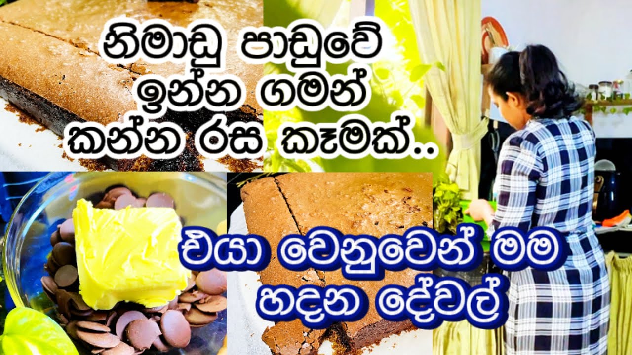 🥰 ආසාවට හදන දේවල්/ආදරේ නිසානේ හදන්නේ🥰How to make brownies at home🥰#recipe #brownie #cooking #athome
