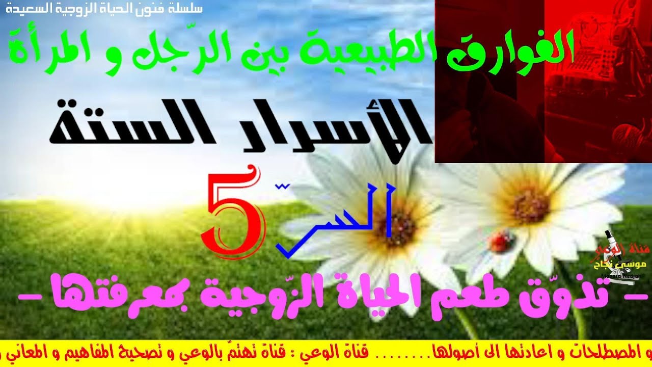 الأسرار ال 6 بين الزوجين السرّ 5