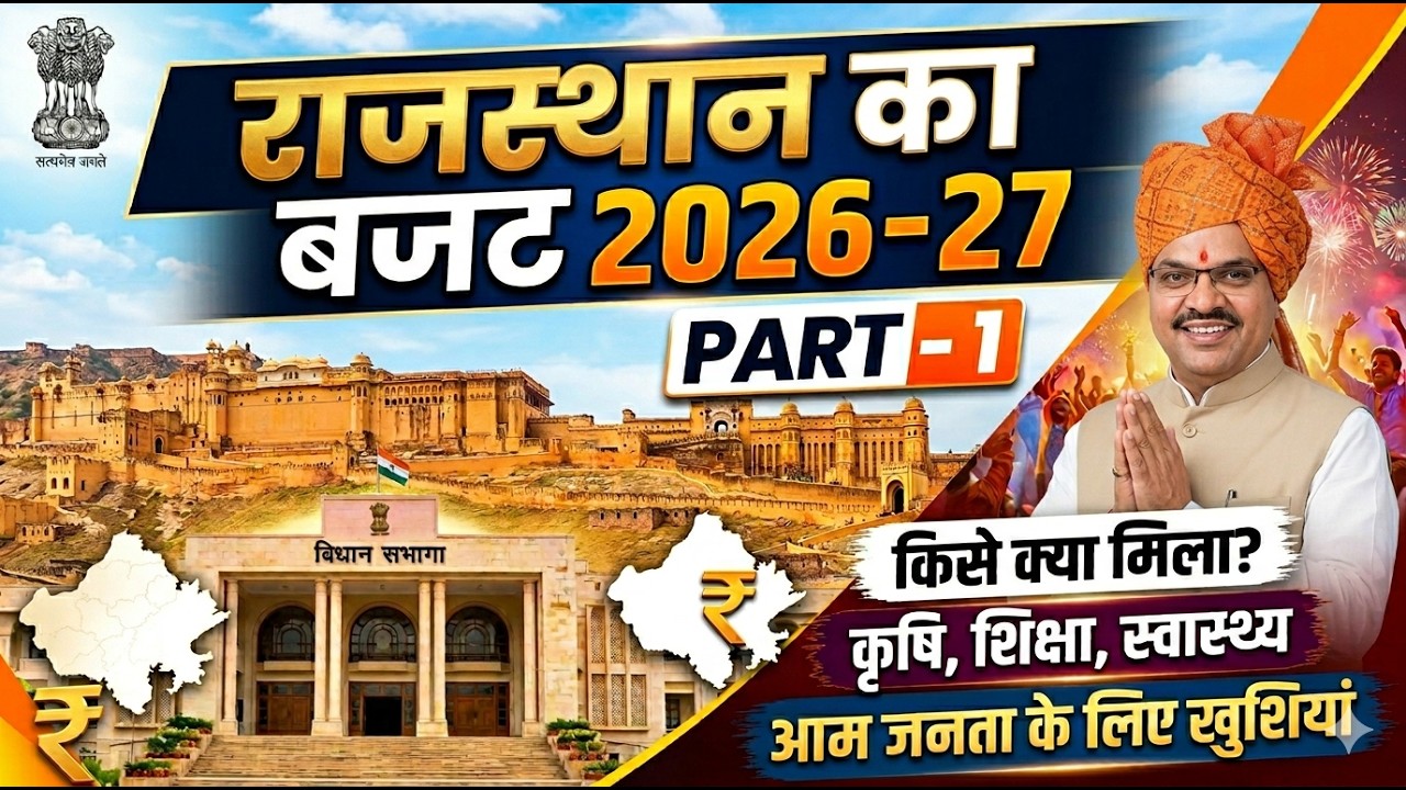 राजस्थान का बजट 2026-27 I PART - 1 
