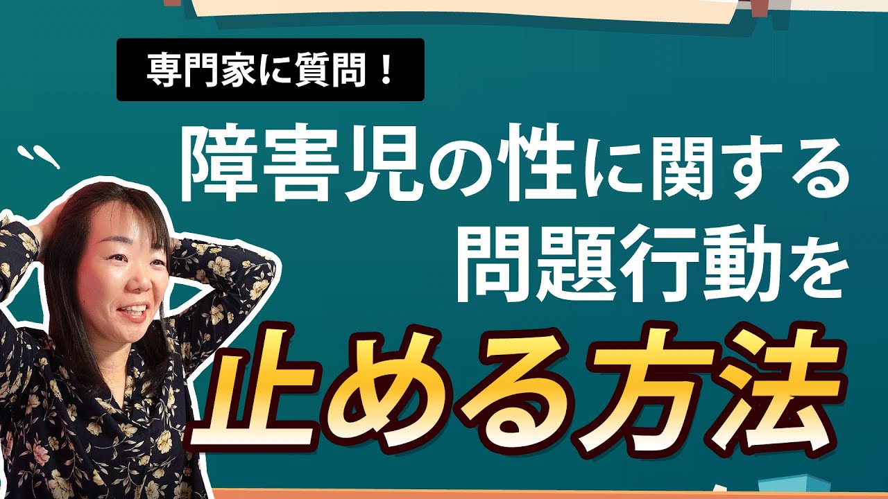 【専門家に質問】障害児の性に関する問題行動を減らす方法を聞いてみたら予想外の答えが返ってきた