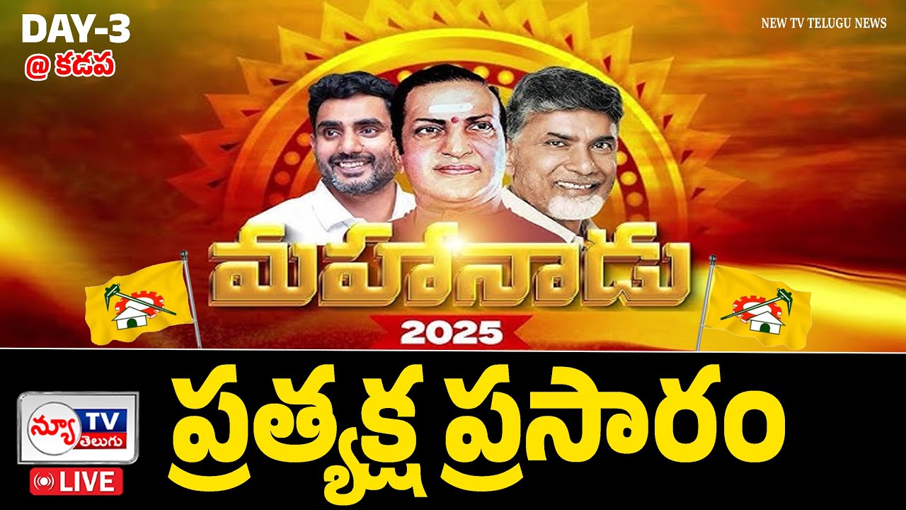 LIVE🔴 : TDP Mahanadu 2025 | DAY-3 | 