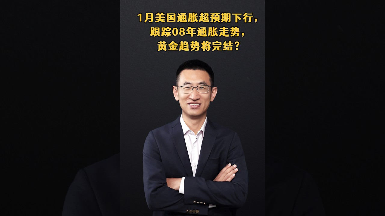 1月美国通胀超预期下行，跟踪08年通胀走势，黄金趋势将完结？