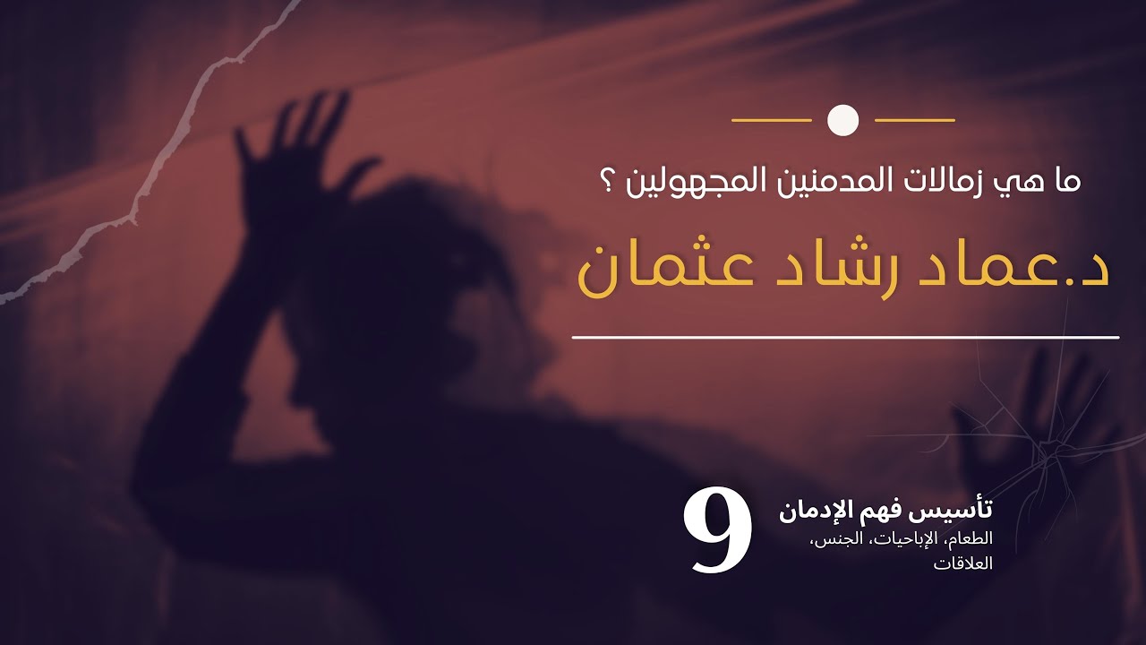 سلسلة فهم التعافي: 9 ما هي زمالات المدمنين المجهولين وأنواعها؟