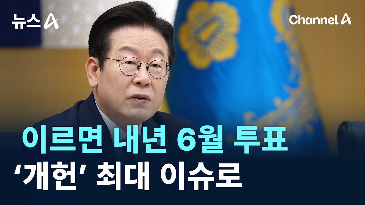 이르면 내년 6월 투표&hellip;&lsquo;개헌&rsquo; 최대 이슈로 / 채널A / 뉴스A