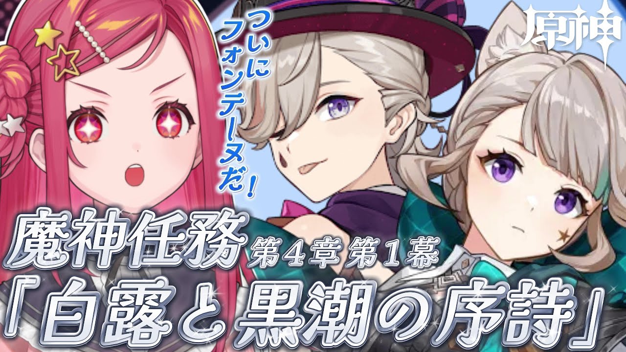 【 #原神 / #初見 】ついに…フォンテーヌへ！ #29 魔神任務 第４章 第１幕『白露と黒潮の序詩』【美星ゆめ/新人Vtuber】