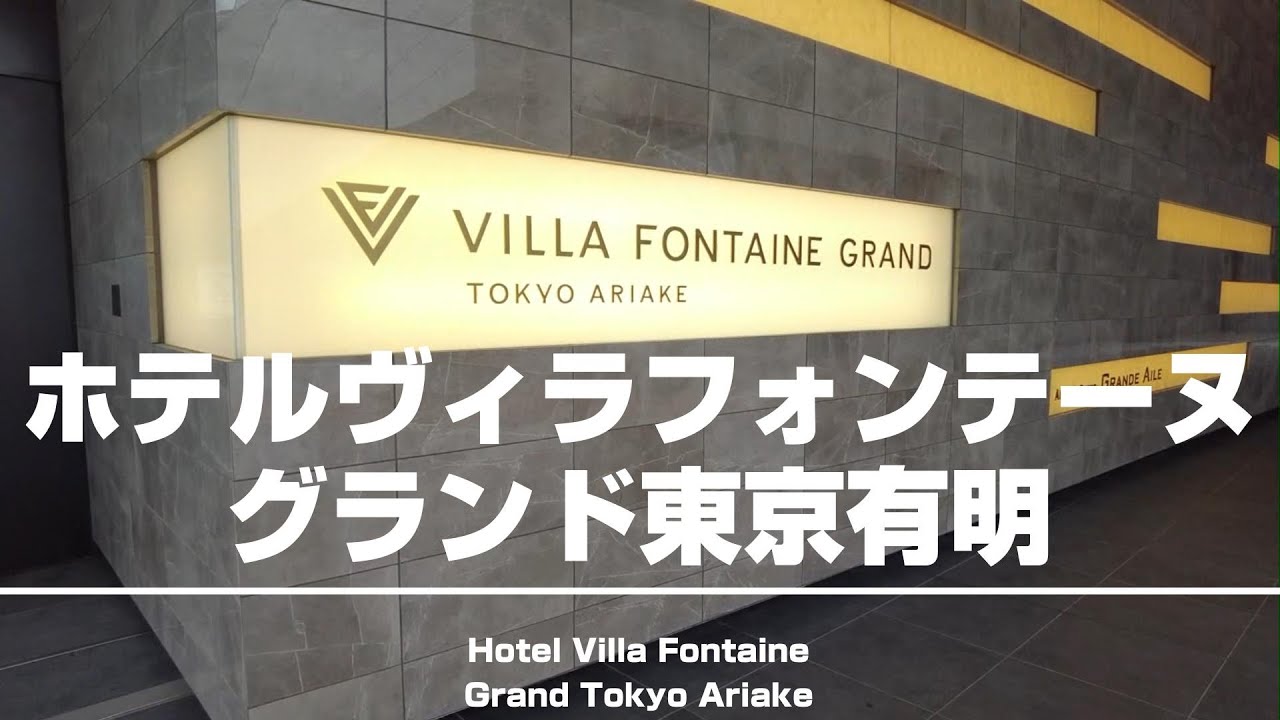 【住友不動産ホテルヴィラフォンテーヌグランド東京有明】最上階キングハリウッドスタイルルームに宿泊！天然温泉やショッピングモール『有明ガーデン』も建物内で繋がっていて便利！[字幕/subtitling]