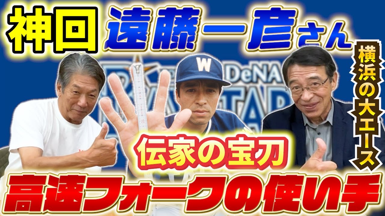 ①【神回】横浜の大エース「遠藤一彦さん登場」伝家の宝刀！高速フォークは本当に打ちづらかった！【高橋慶彦】【広島東洋カープ】【横浜DeNAベイスターズ】【大洋ホエールズ】【プロ野球OB】
