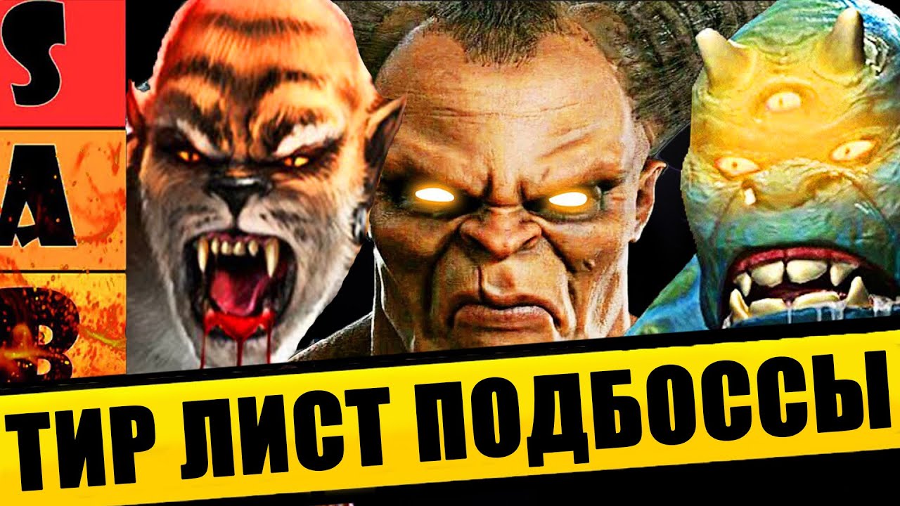 ТИР ЛИСТ ПОДБОССОВ В MORTAL KOMBAT