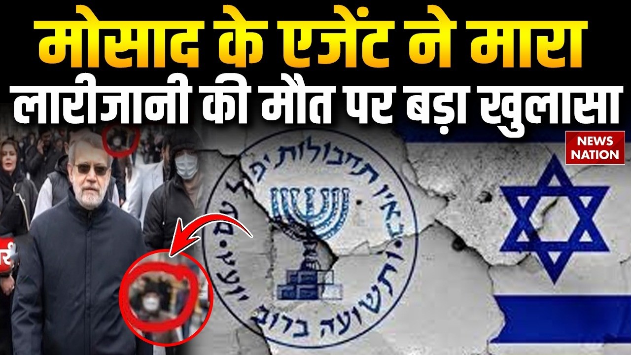 Iran Top Leader Ali Larijani Dead: अली लारीजानी की मौत पर बड़ा खुलासा | Mossad Agent | Netanyahu