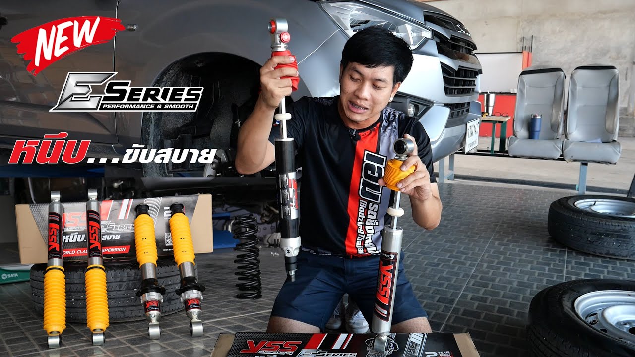 มาแล้ว YSS E-Series โช๊คโมโนทูปที่เน้นความนุ่ม หนึบ ขับสบาย ถอดแบบรุ่นพี่ Z-Series : รถซิ่งไทยแลนด์