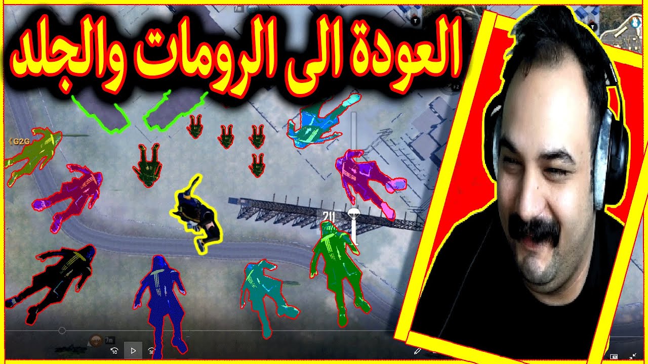 عودة ابو خليل للرومات وجلد اسطوري بالمطار لا يفوتك الحماس ببجي موبايل