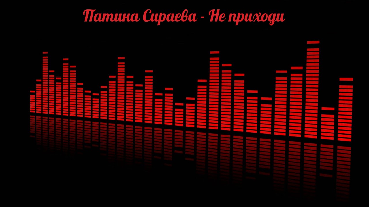 Патина Сираева - Не приходи