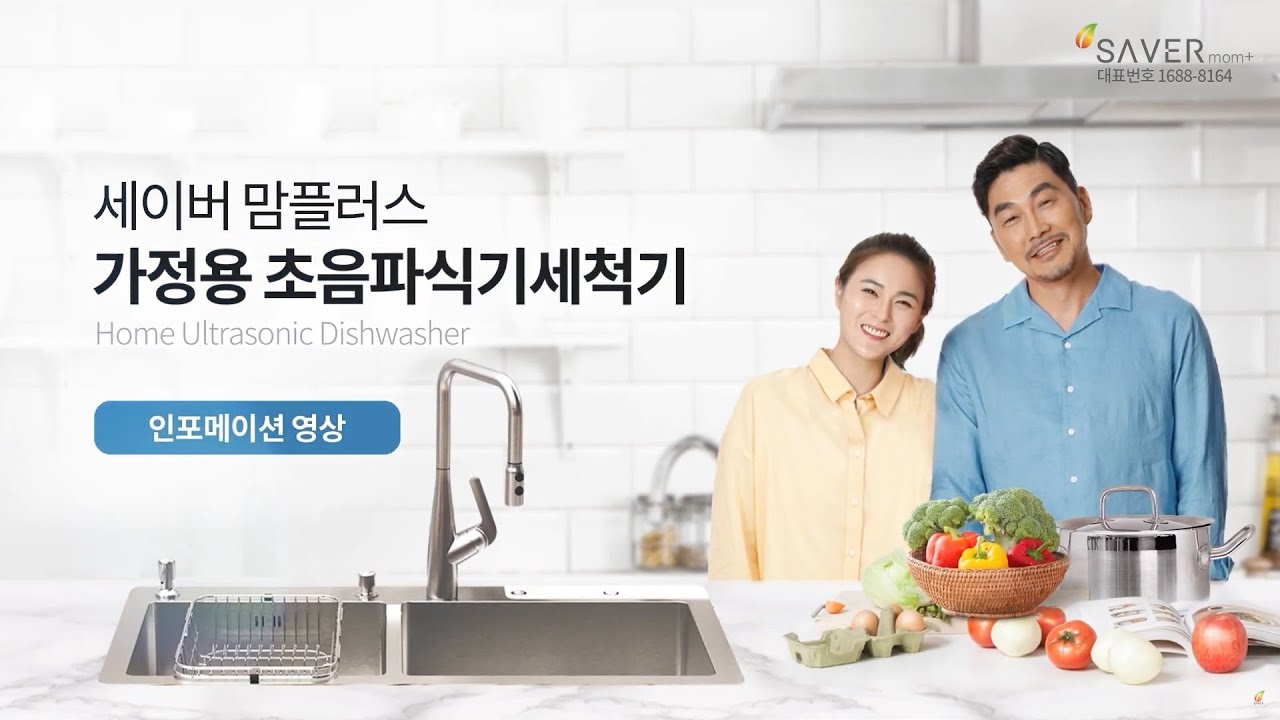 세이버 가정용 초음파식기세척기, 세이버 맘플러스의 모든것!