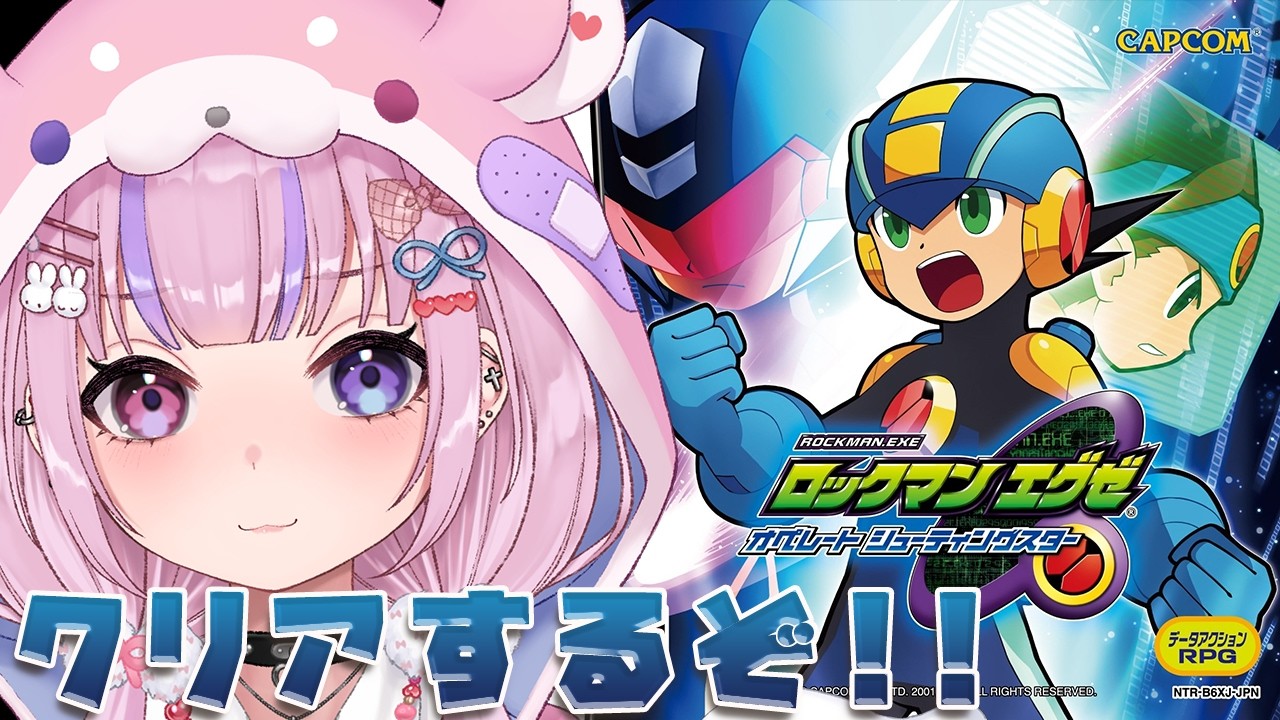 【ロックマン エグゼ オペレート シューティングスター】WWWぶっ潰す！！クリアするぞ！！【胡桃沢りりか】