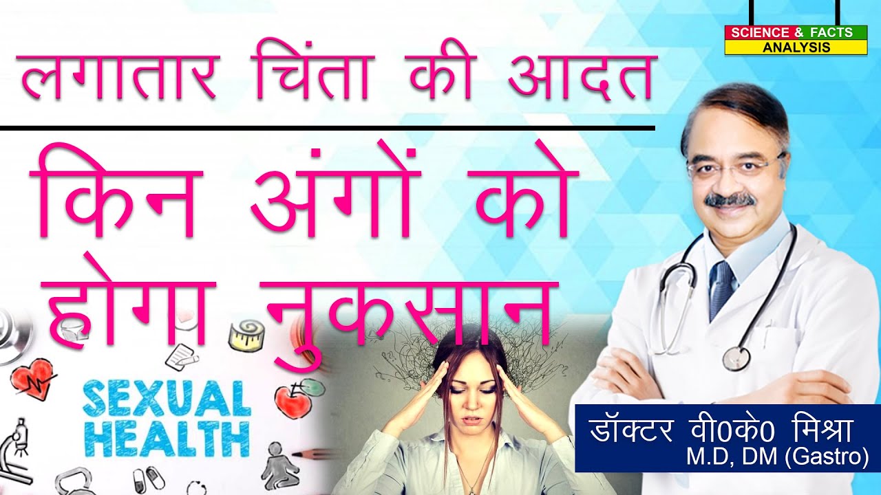लगातार चिंता की आदत किन अंगो को होग़ा नुकसान || HOW WORRY AFFCTS YOUR BODY