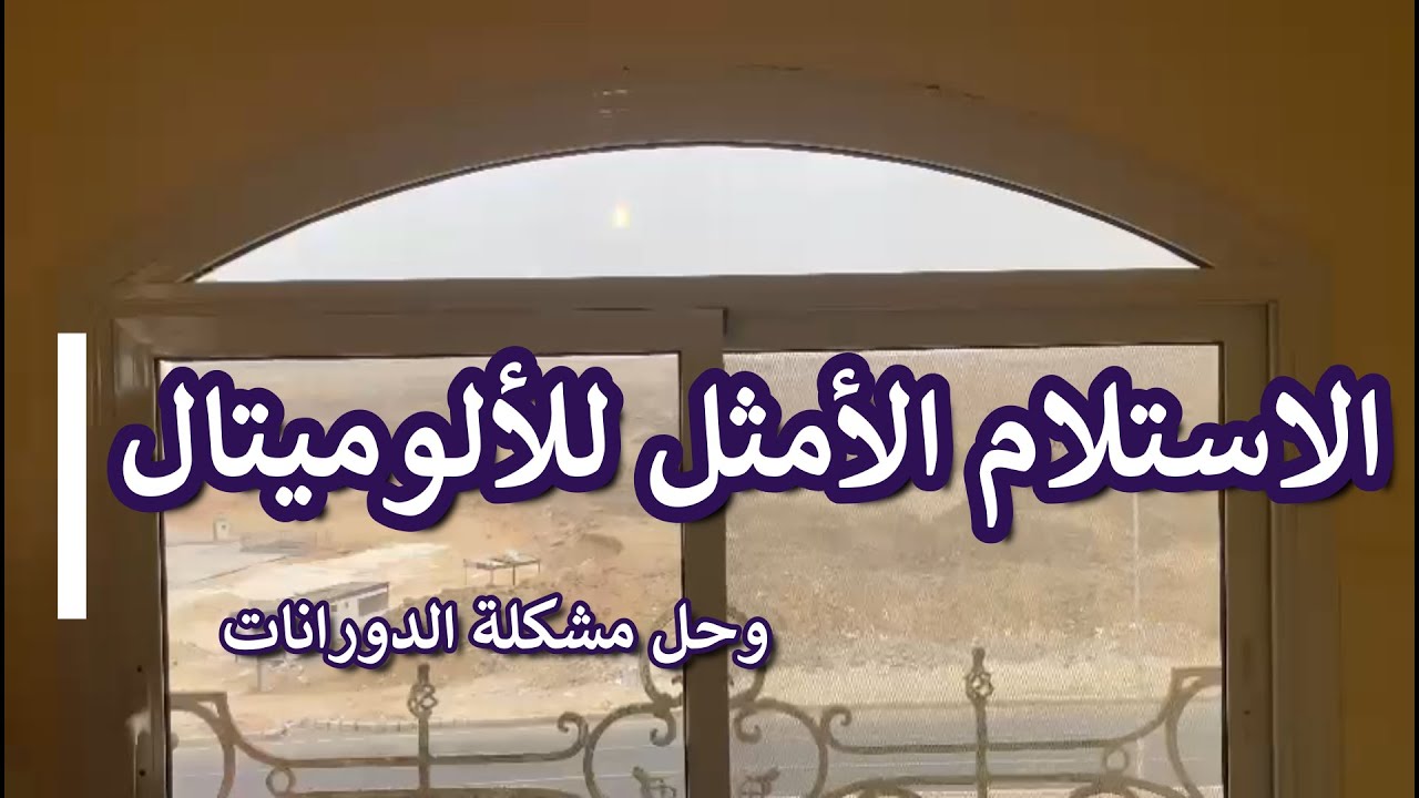 ازاي تستلم الألوميتال صح
