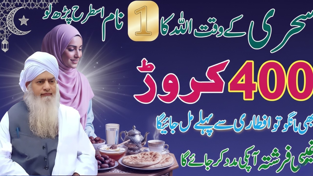 Sehri Ke Waqt Allah Ka 1 Naam Is Tarah Parh Lo — Har Dua Qabool Hone Ka Raaz | Peer Zulafqar Ahmad
