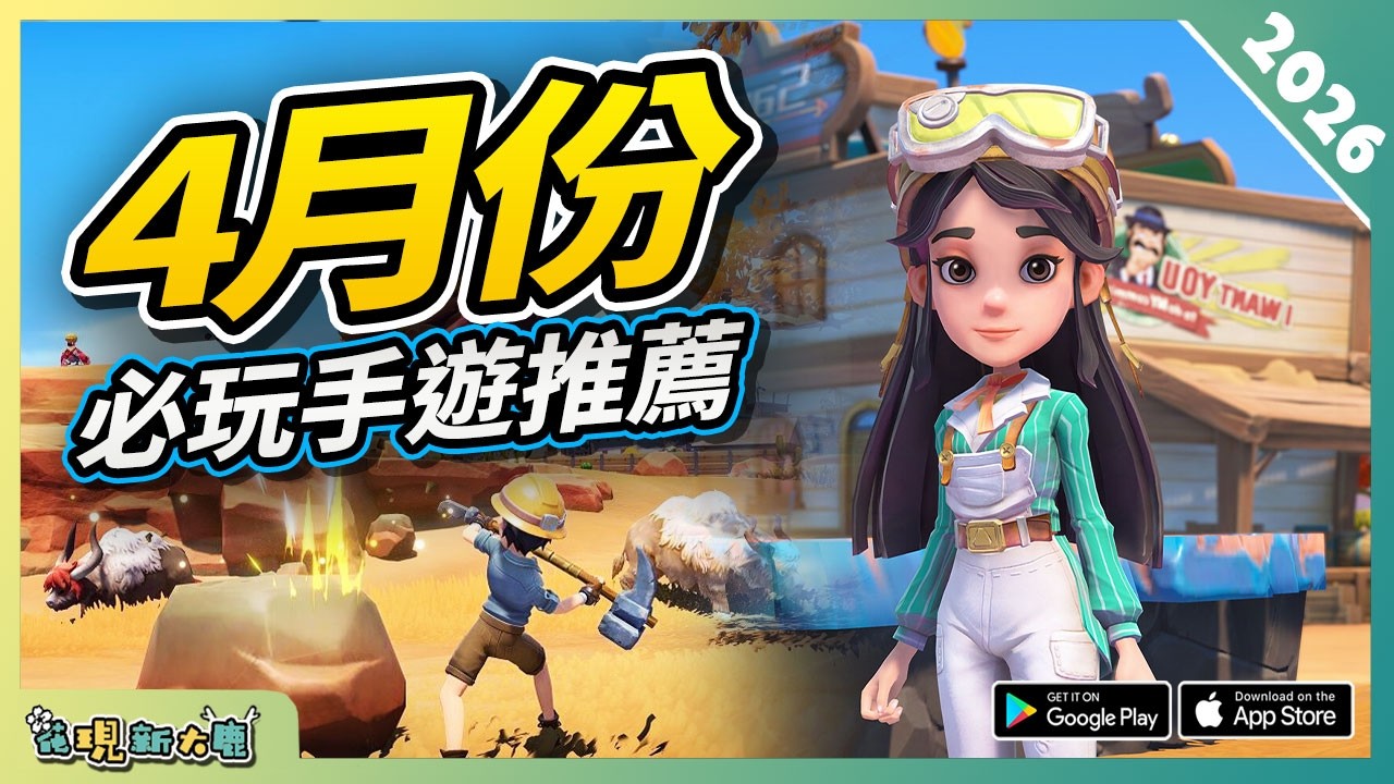 10款4月份必玩手遊精選！| Android/iOS 雙平台！| 安卓/蘋果手機遊戲/遊戲作品推薦第5期！