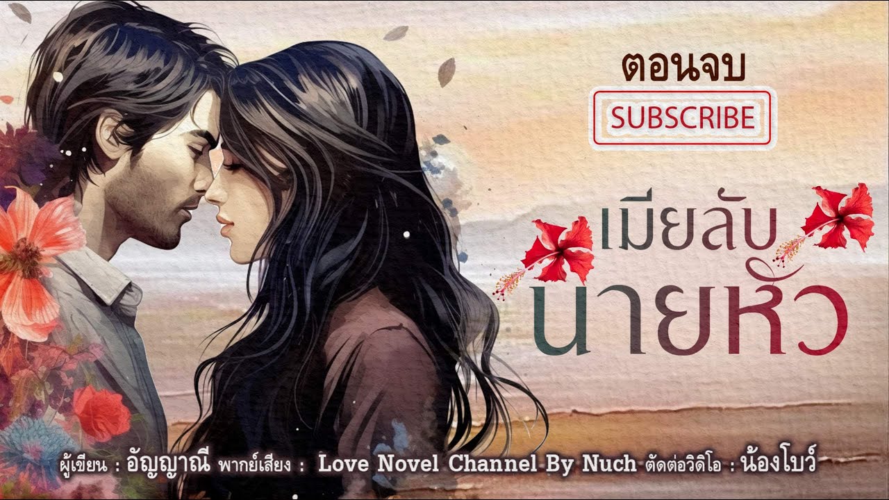 นิยายเสียง | เมียลับนายหัว ตอนที่ 2 (ตอนจบ)