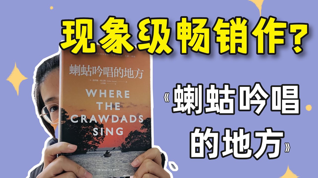 霸榜50周？全美现象级畅销小说！一场完美的谋杀，一个“野孩子”的人生。《蝲蛄吟唱的地方》