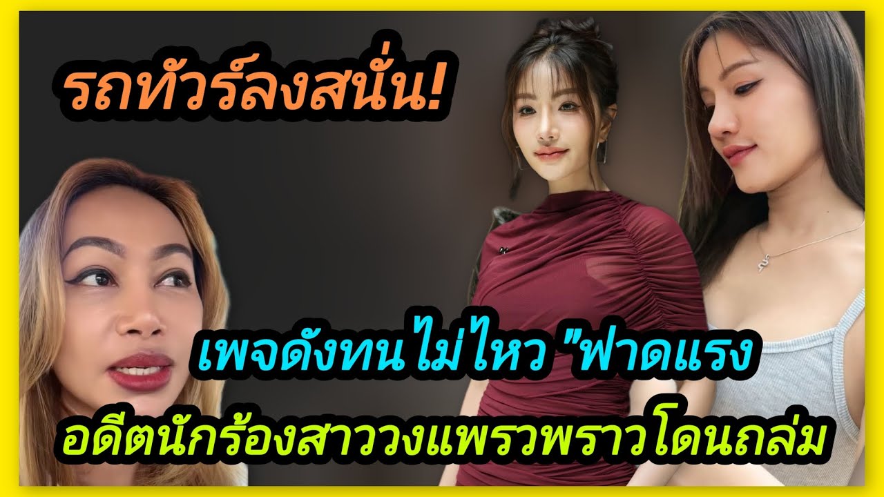 ทัวร์ลงสนั่น‼️อดีตนักร้องสาวโดนถล่ม  หลังเรียกดราม่าลงวงแพรวพราว  เพจดังมาดามคิมทนไม่ไหว ออกมาฟาดแรง