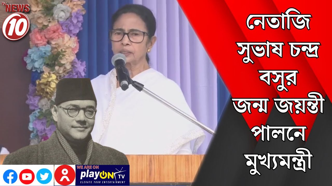 নেতাজি সুভাষ চন্দ্র বসুর জন্ম জয়ন্তী পালনে মুখ্যমন্ত্রী ।। কলকাতা