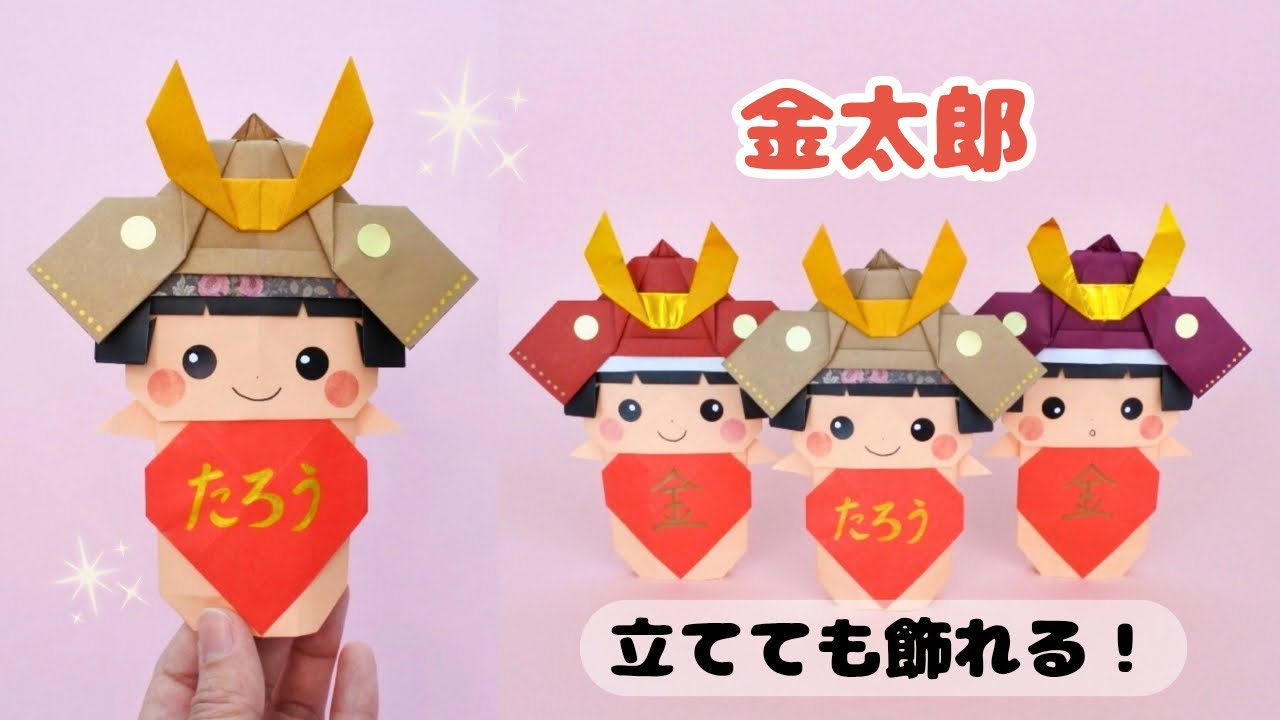 【折り紙/こどもの日飾り】かわいい金太郎の折り方｜How to make an Origami Kintaro