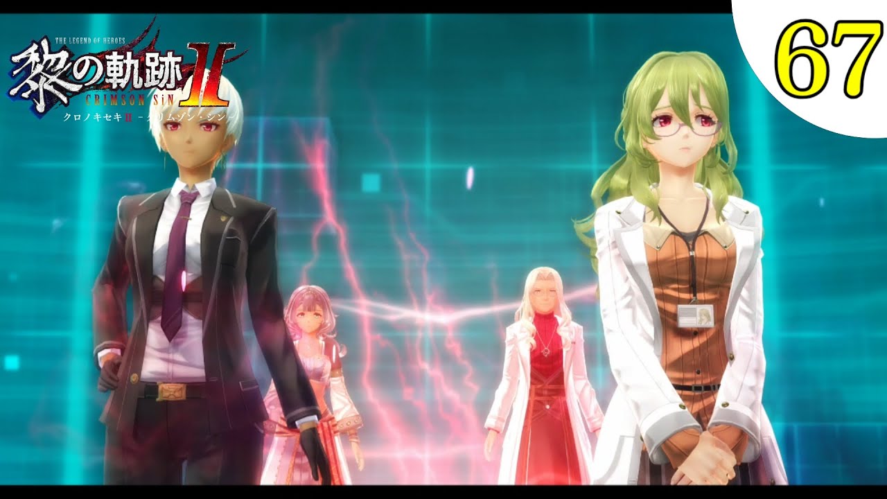 【黎の軌跡II】#67 初見実況！III部 もろびとこぞりて [英雄伝説 黎の軌跡II] Normal ネタバレ注意