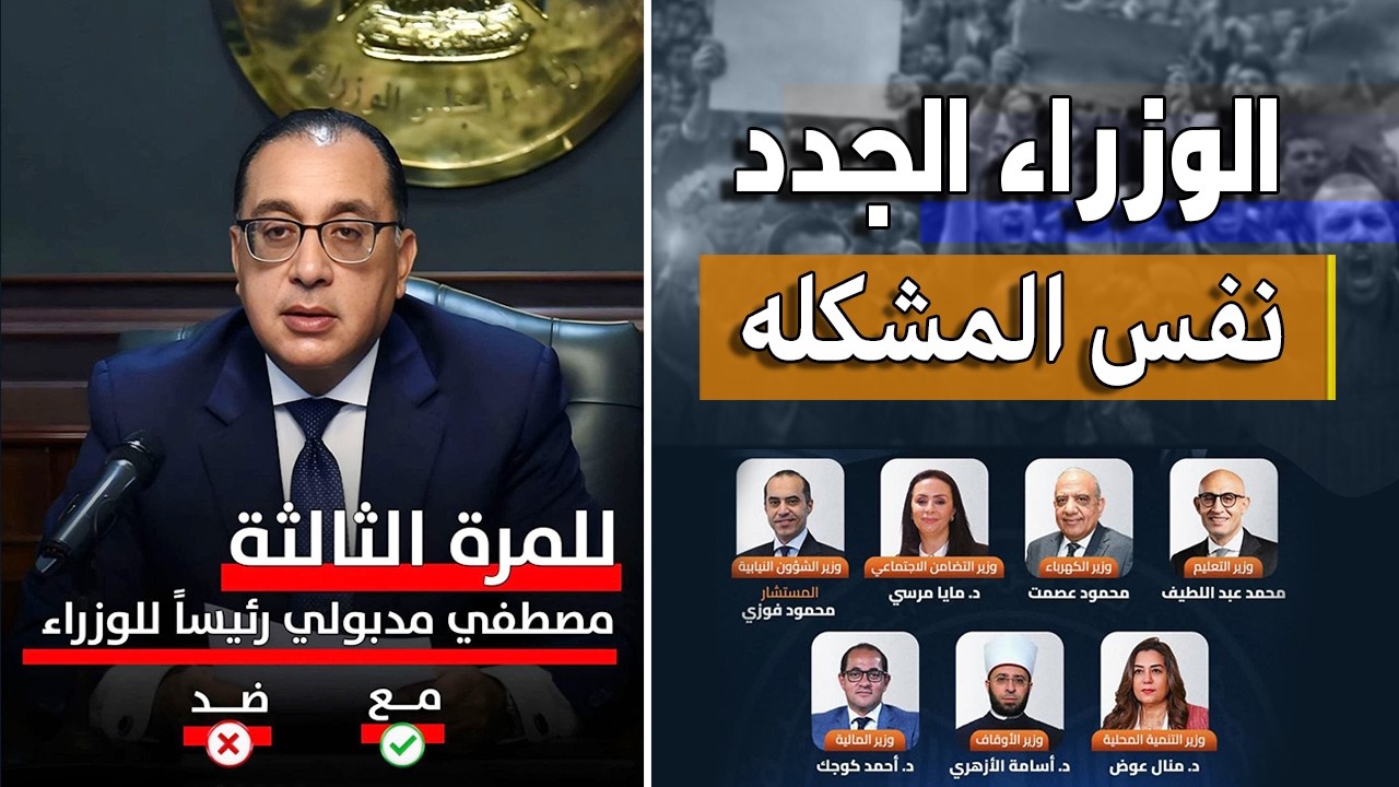 التعديل الوزاري الجديد في مصر.. لماذا بقى مدبولي رغم صراع المعيشة والأزمات
