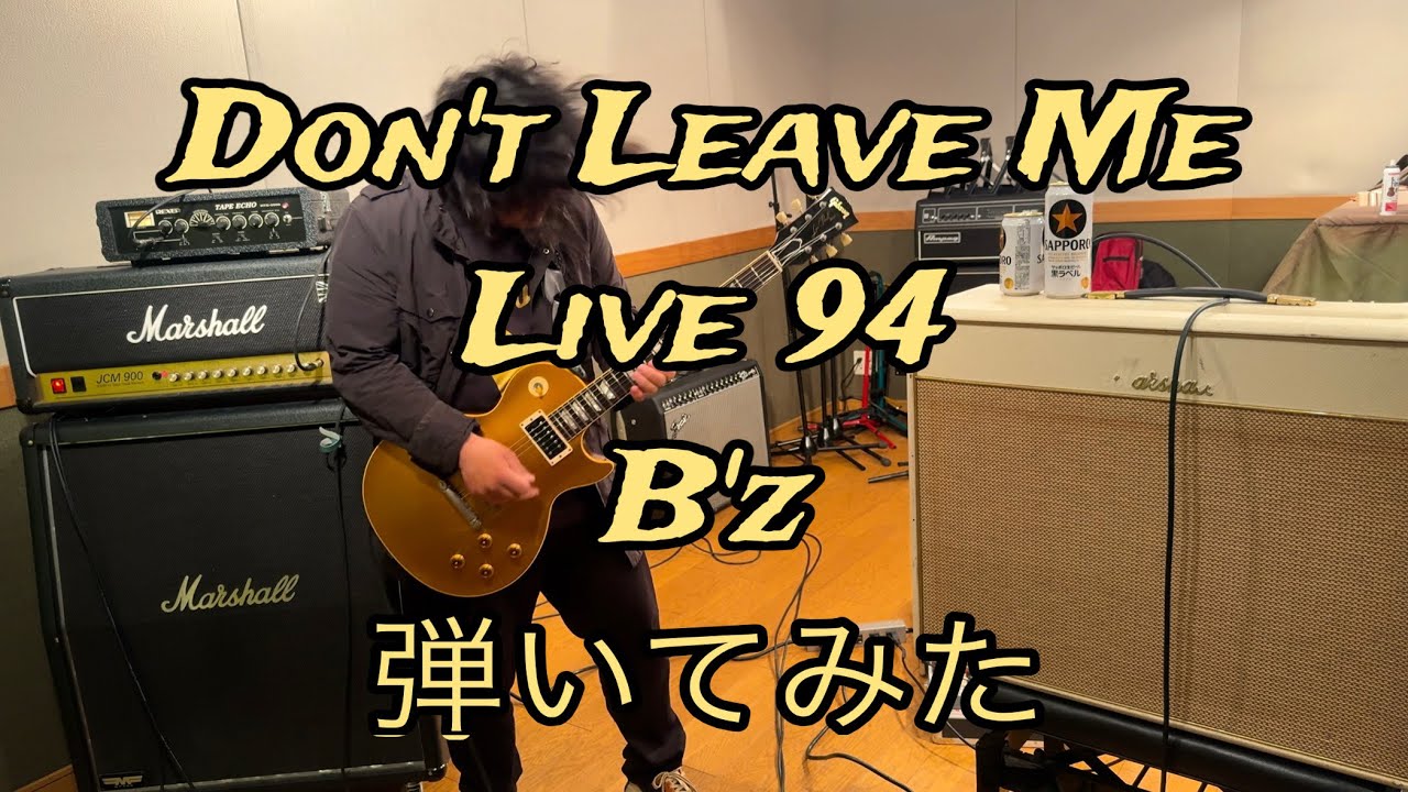 【弾いてみた】Don't Leave Me/B'z【Guitar Cover】
