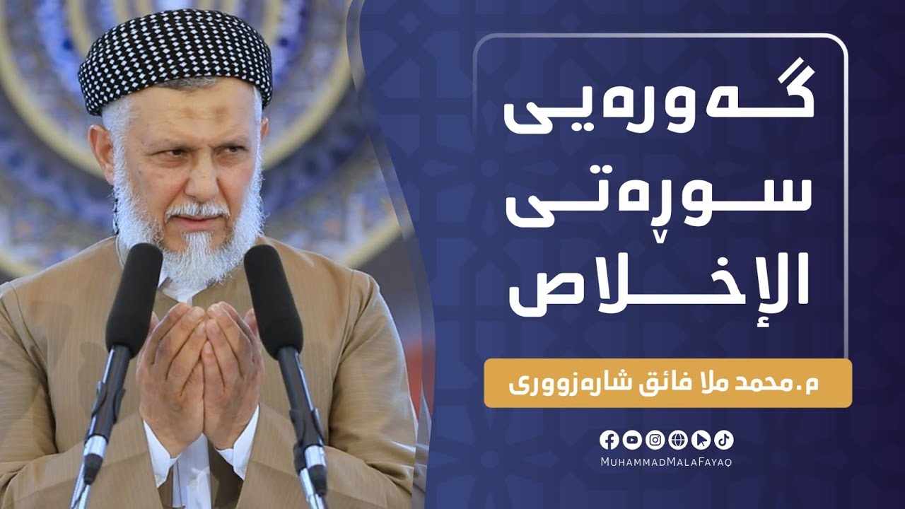 گه‌وره‌یی سوڕه‌تی -الإخلاص. 49- وتاری هه‌ینی مامۆستا محمد ملا فائق شاره‌زووری