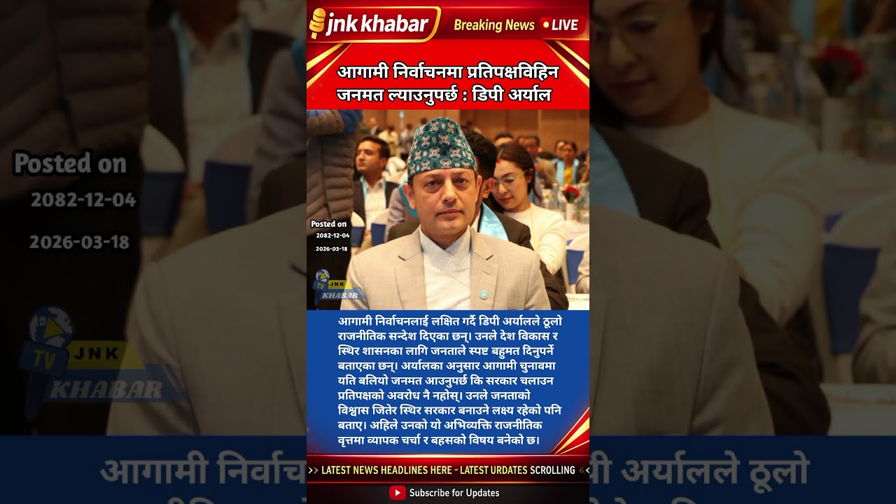 DP Aryal Big Statement 🔥 | &ldquo;Bring Majority Without Opposition&rdquo; in Next Nepal Election | RSP Politics