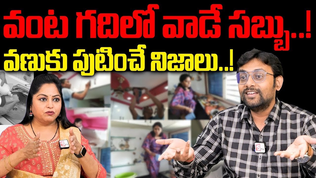 వంట గదిలో వాడే సబ్బు..!వణుకు పుటించే నిజాలు | Dr. Chetan Raj | SumanTv  Health Care