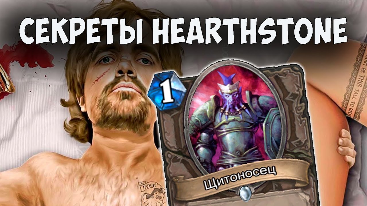 ТЫ НЕ ПРОЙДЕШЬ! Отсылки Игры престолов и уникальные диалоги Hearthstone! Секреты и пасхалки Харстоун