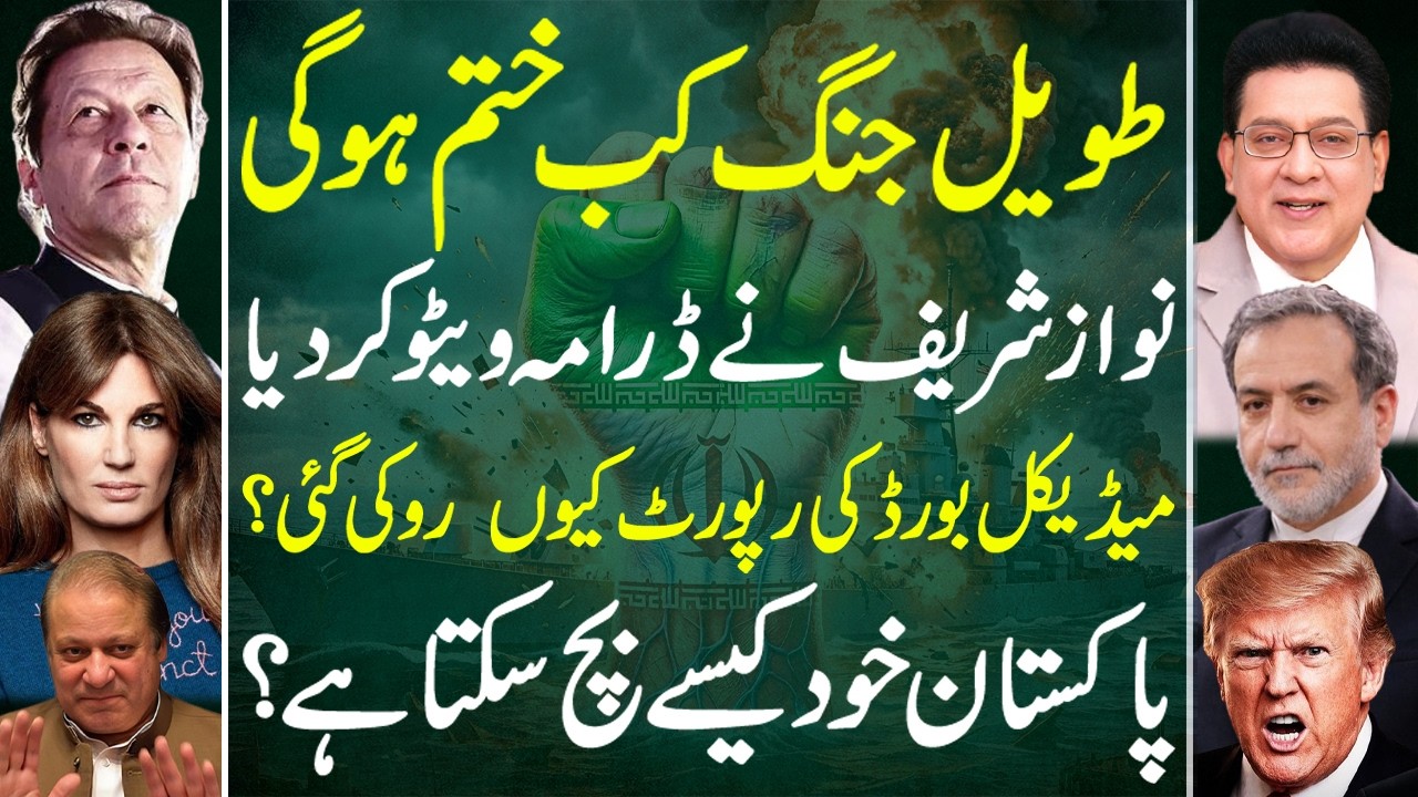 When Will the Long War End? Nawaz Sharif’s Veto Drama & Hidden Medical Report | Juniad Saleem Vlog