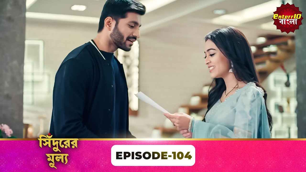 Sindoor Ki Keemat (সিঁদুরের মূল্য) | Full Episode 104 | New Show | Enterr10 Bangla