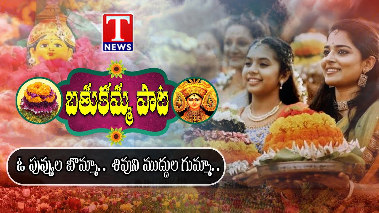 O Puvvula Bomma Shivuni Muddula Gumma Song | Bathukamma Song | Mittapalli Surender | T News
