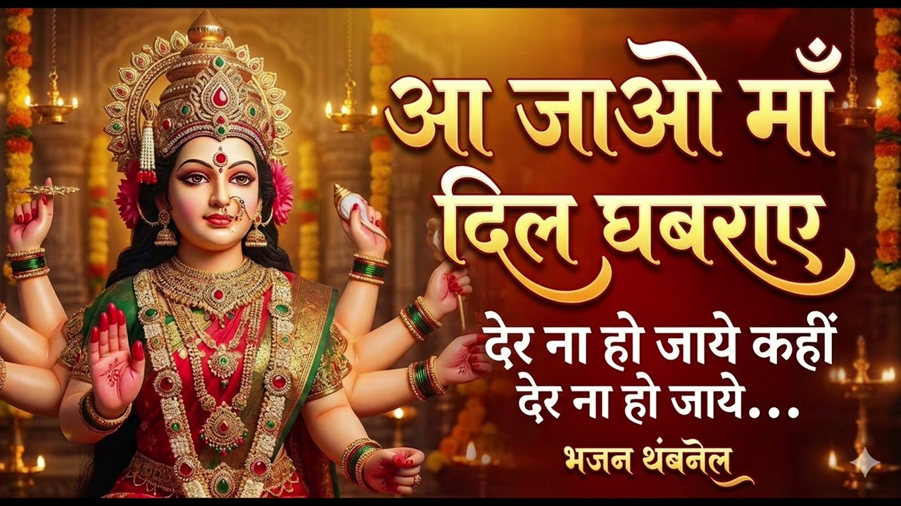 आ जाओ माँ दिल घबराए 🙏 | शेरावाली माता भजन | Jai Mata Di | Devi Bhajan 2026