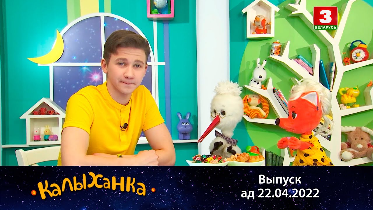 КАЛЫХАНКА | Як заводзіць новых сяброў? – 22.04.2022