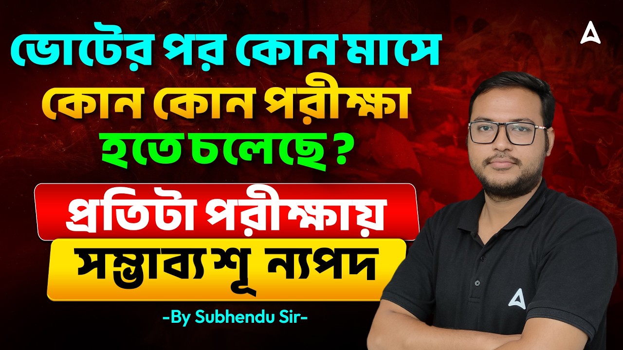 New Government Job Vacancy 2026 West Bengal | ভোটের পর কি কি চাকরি ? By Subhendu Sir