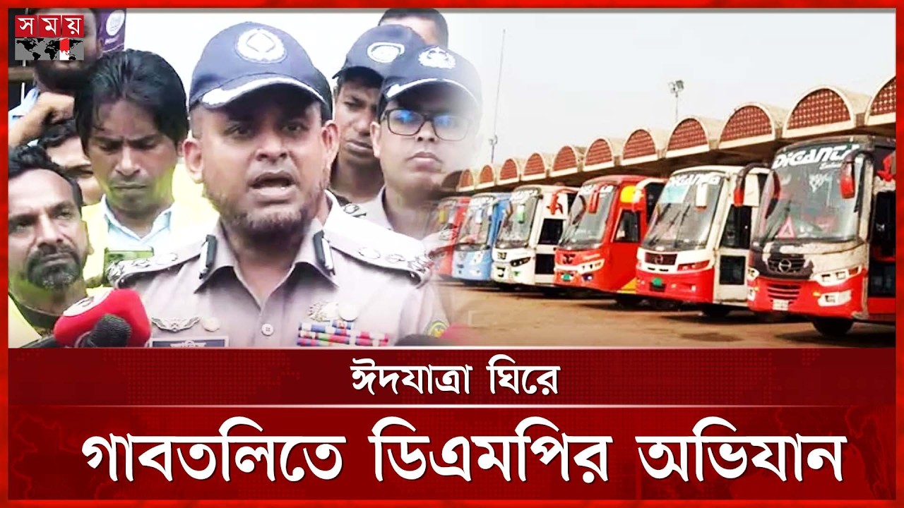 দূরপাল্লার বাসের বাড়তি ভাড়া ঠেকাতে ডিএমপির অভিযান | DMP | Eid Journey | Somoy TV