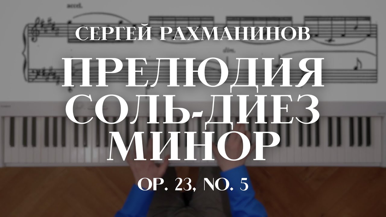 Рахманинов  — Прелюдия соль-диез минор | Sergei Rachmaninoff — Prelude in G sharp minor ор. 32 № 12